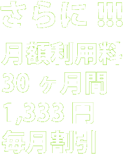 さらに1,333円毎月割引
