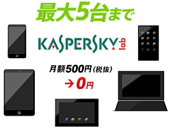 カスペルスキーマルチプラットフォームセキュリティが標準装備