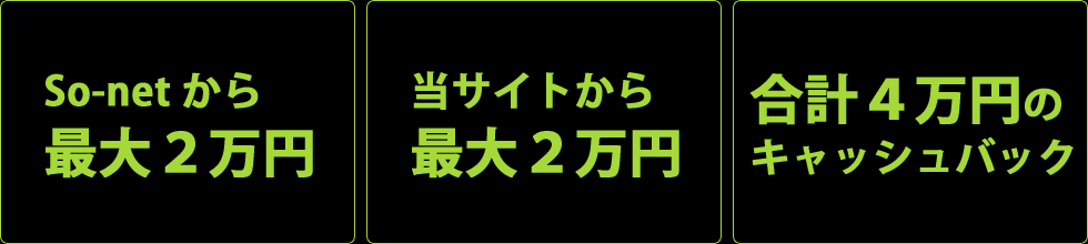 合計４万円のキャッシュバック