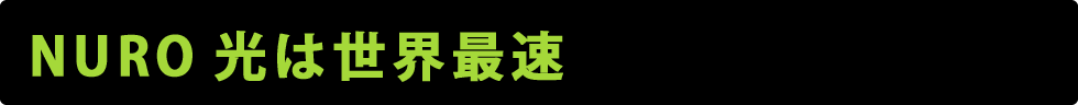 NURO光は世界最速